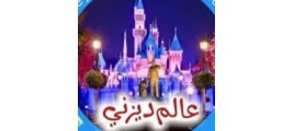 عالم ديزني DISNEY WORLD