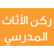 ركن الاثاث المدرسي ركن الاثاث المدرسي