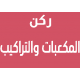 المكعبات والتراكيب 