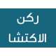 ركن الاكتشاف ركن الاكتشاف