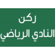 ركن النادي الرياضي