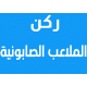 ركن الملاعب الصابونية