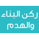 ركن البناء والهدم ركن البناء والهدم