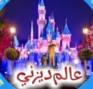 عالم ديزني DISNEY WORLD